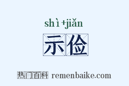 示俭是什么意思的图片